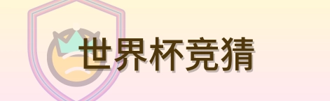 世界杯竞猜世界杯赛程比分平台